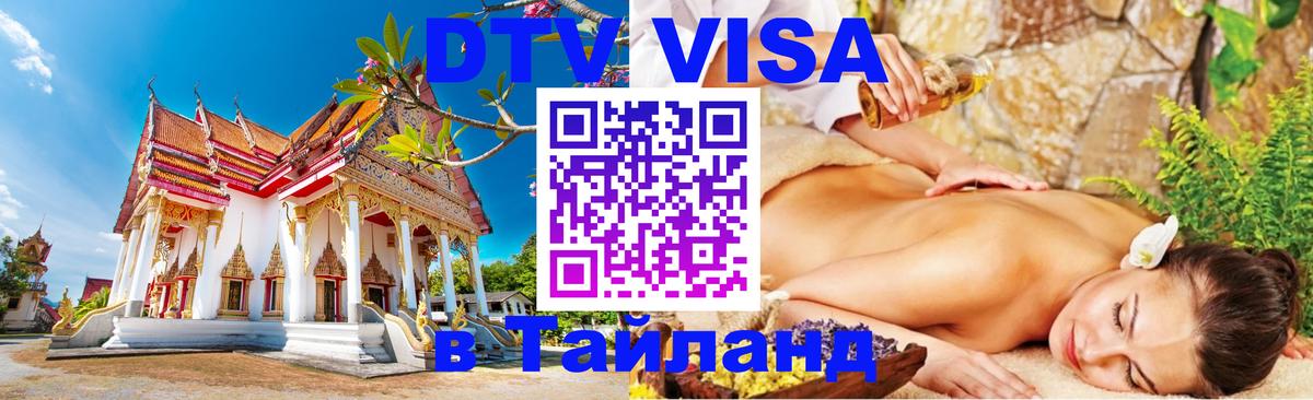 Сколько стоит виза DTV в Тайланд 