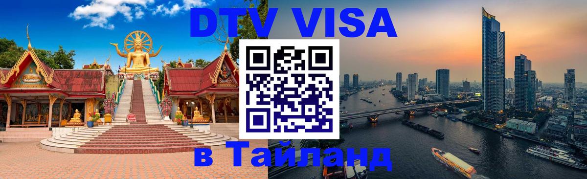 Долгосрочная виза DTV в Тайланд Никосия 